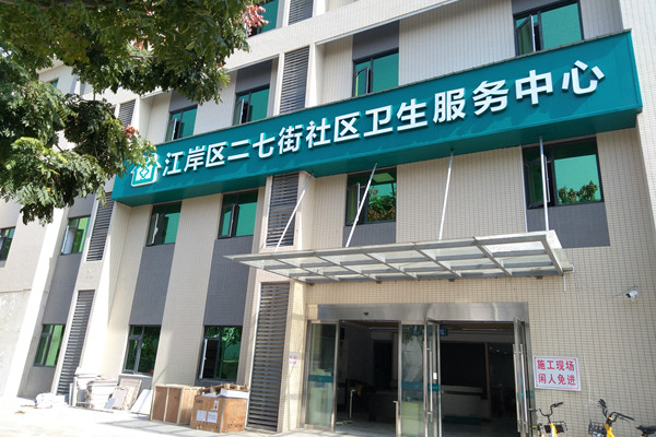 武漢市江岸區二七街社區衛生服務中心